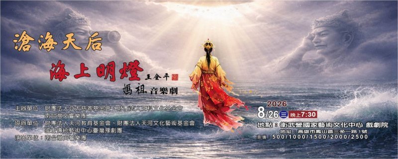 《滄海天后・海上明燈》媽祖音樂劇衛武營登場　交響樂、歌仔戲與舞蹈呈現信仰傳承